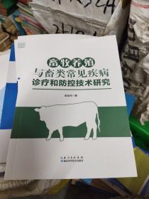 畜牧养殖与畜类常见疾病诊疗和防控技术研究 (小16开D220107)