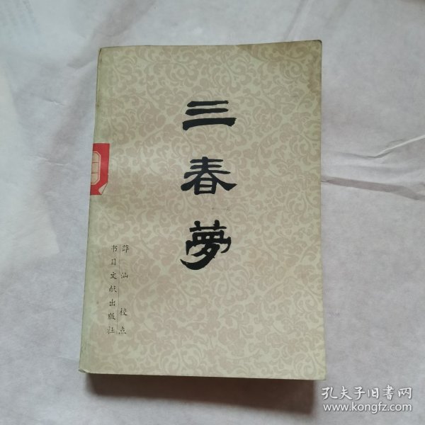 三春梦