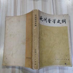 《欧洲哲学史纲》（高清海等著，1979年一版一印）