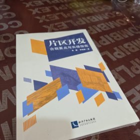 片区开发合规要点与实操指南