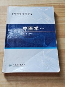 全国高职高专卫生部规划教材：中医学（第4版）