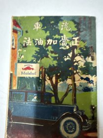 民国16年汽车正当加油法