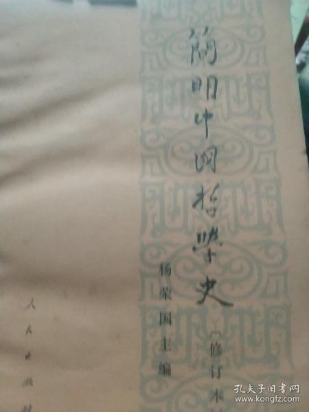 杨荣国，简明中国哲学史修订版