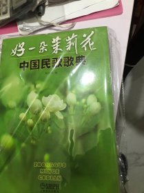 中国民歌歌典：好一朵茉莉花