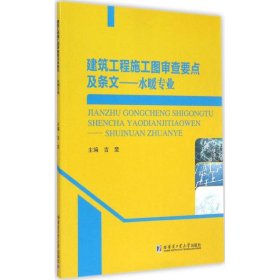 建筑工程施工图审查要点及条文 9787560353432