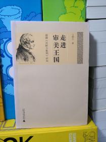 走进审美王国：康德《判断力批判》研究