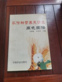 农作物营养失调症原色图谱