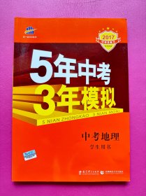 5年中考3年模拟 曲一线 2015新课标 中考地理（学生用书）