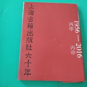 上海古籍出版社六十年 1956-2016