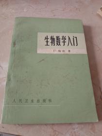 生物学入门