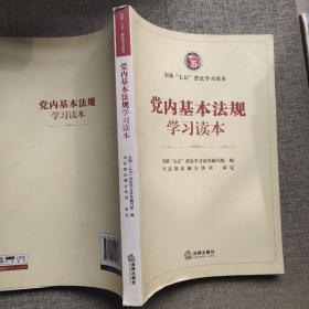 党内基本法规学习读本