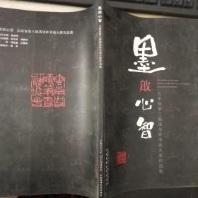 墨启心智 云南省第三届滇池杯书画大赛作品集