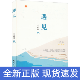 遇見
