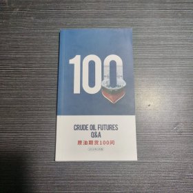 原油期货100问