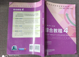 综合教程（4学生用书）/新目标大学英语系列教材