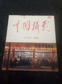 中国摄影（1975年第2期）（吕相友、张平等作品）