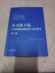 公司保卫战：公司控制权案例点评与战术指导（第2版）