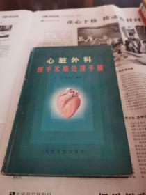 心脏外科围手术期处理手册