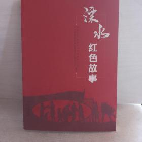 溧水红色故事