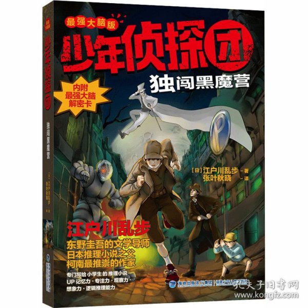 少年侦探团（最强大脑版）·独闯黑魔营（东野圭吾的文学导师，《名侦探柯南》灵感之源，日本推理小说之父江户川乱步写给儿童的推理小说，附赠光栅动画解密卡）