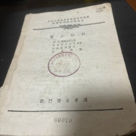 电工材料1953年