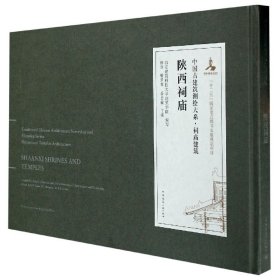 陕西祠庙(精)/中国古建筑测绘大系