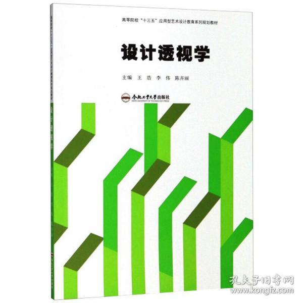 新华正版 设计透视学 作者 9787565046384 合肥工业大学出版社 2019-08-01