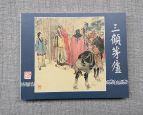 《三顾茅庐》 三国15