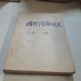 国际问题研究1960 2-7