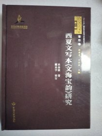 西夏文写本《文海宝韵》研究