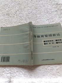 高等教育管理新論