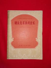 稀见孤本丨赣东北采茶戏音乐(全一册）1959年版，仅印1898册！原版老书非复印件，存世量极少！著名作曲家马友道藏书！