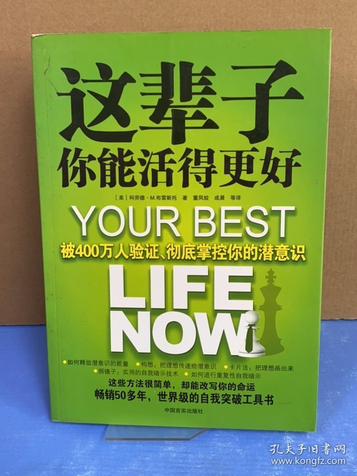 这辈子你能活得更好:被400万人验证、彻底掌控你的潜意识(畅销50多年,世界级的自我突破工具书)(美)科劳德·M.布雷斯托 董凤姣 成晨 译9787802503564中国言实出版社