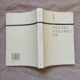 写在人生边上 人生边上的边上 石语