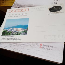 大亚湾核电站邮政明信片