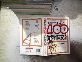 最新小学生400字优秀作文大全 波波乌作文