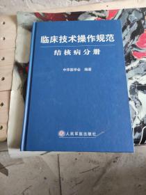 临床技术操作规范·结核病分册