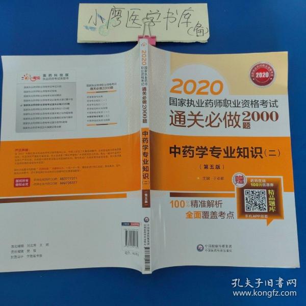 2020国家执业药师中药通关必做2000题中药学专业知识（二）（第五版）