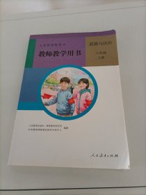 教师教学用书 ：道德与法治 八年级上册（人教版）【无光盘】〈库存较多，随机发货〉