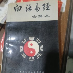 白话易经，全译本