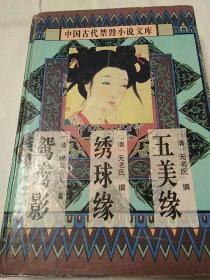 中国古代禁毁言情小说：16开本