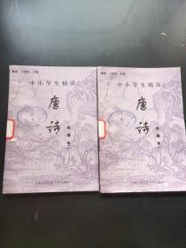 中小学生精读唐诗  吴融   卷1 2