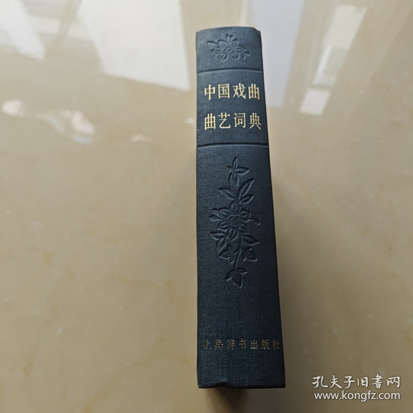 中国戏曲曲艺词典