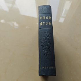 中国戏曲曲艺词典