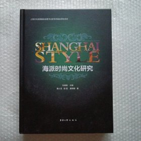 海派时尚文化研究