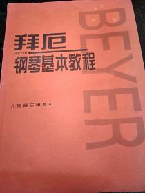 拜厄钢琴基本教程  大16开