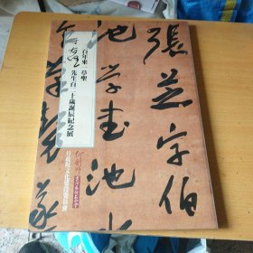 《三百年来一草圣 ——于右任先生百二十岁诞辰纪念展》