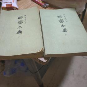 聊斋志异上下册