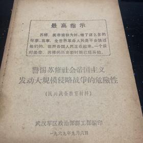 警惕苏修社会帝国主义发动大规模战争的危险性