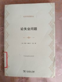 经济学名著译丛：论失业问题